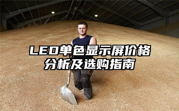 LED单色显示屏价格分析及选购指南