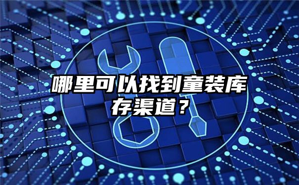 哪里可以找到童装库存渠道？