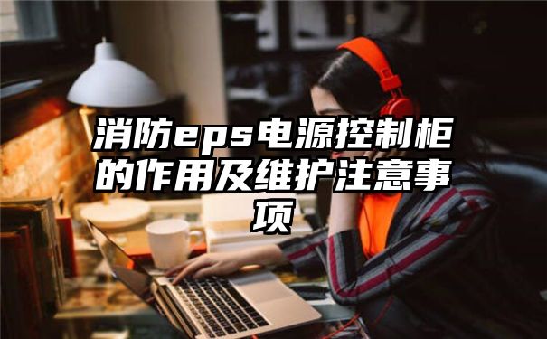 消防eps电源控制柜的作用及维护注意事项