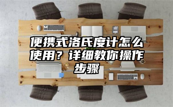 便携式洛氏度计怎么使用？详细教你操作步骤