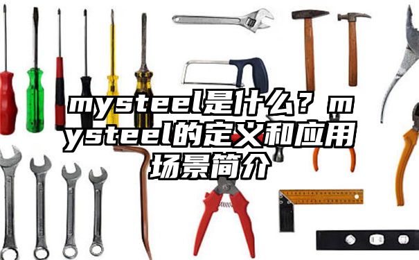 mysteel是什么？mysteel的定义和应用场景简介