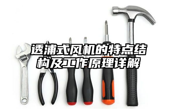 透浦式风机的特点结构及工作原理详解