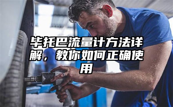 毕托巴流量计方法详解，教你如何正确使用