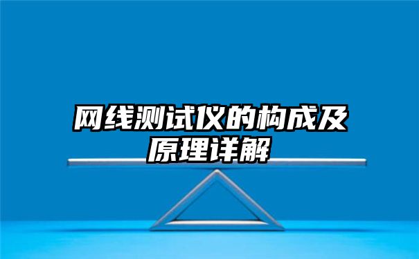 网线测试仪的构成及原理详解