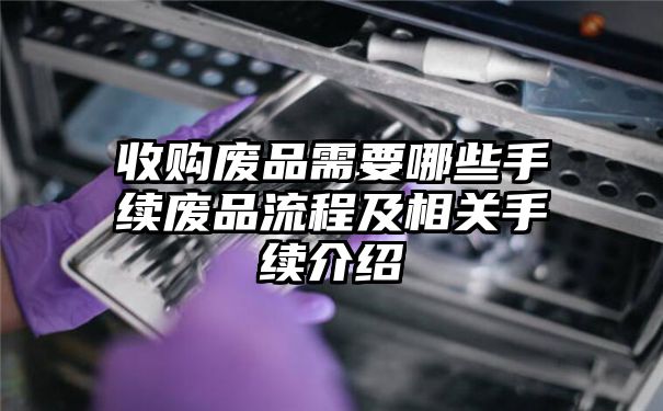 收购废品需要哪些手续废品流程及相关手续介绍