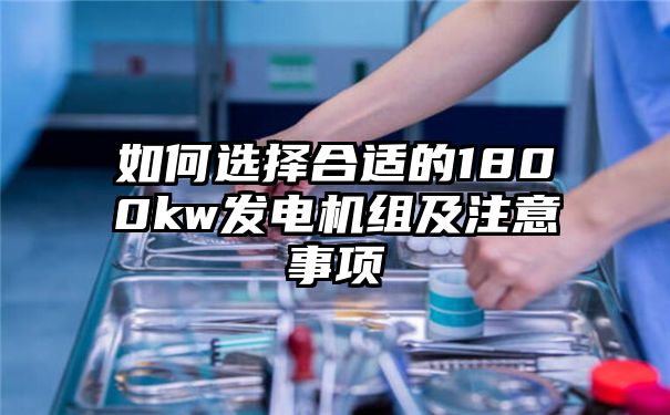 如何选择合适的1800kw发电机组及注意事项