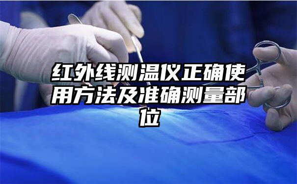 红外线测温仪正确使用方法及准确测量部位