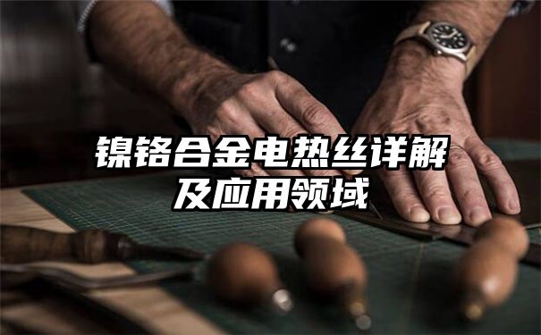 镍铬合金电热丝详解及应用领域