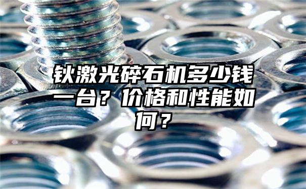 钬激光碎石机多少钱一台？价格和性能如何？