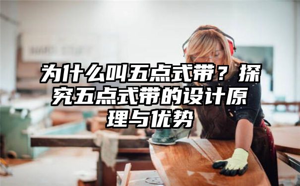 为什么叫五点式带？探究五点式带的设计原理与优势