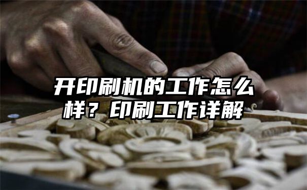 开印刷机的工作怎么样？印刷工作详解