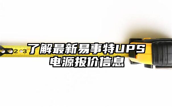 了解最新易事特UPS电源报价信息