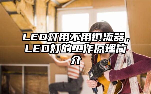 LED灯用不用镇流器，LED灯的工作原理简介