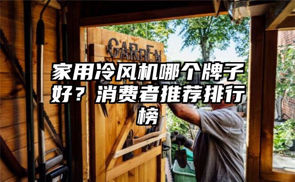 家用冷风机哪个牌子好？消费者推荐排行榜