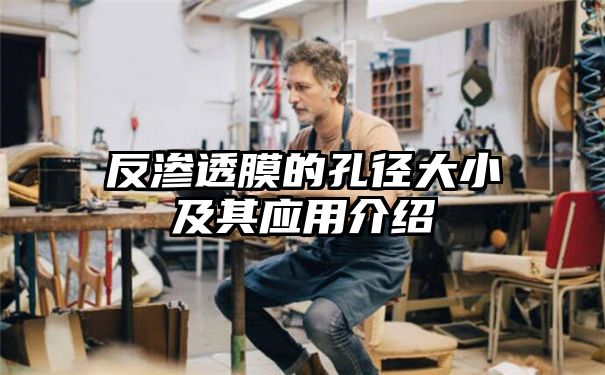 反渗透膜的孔径大小及其应用介绍