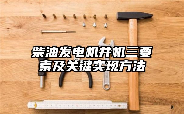 柴油发电机并机三要素及关键实现方法