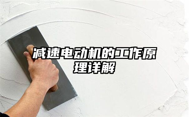 减速电动机的工作原理详解