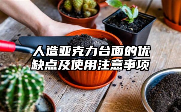 人造亚克力台面的优缺点及使用注意事项