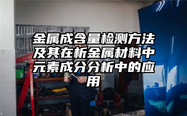 金属成含量检测方法及其在析金属材料中元素成分分析中的应用