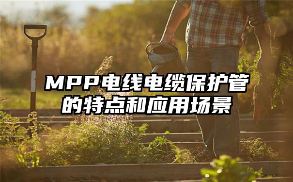 MPP电线电缆保护管的特点和应用场景