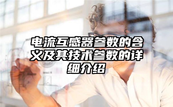 电流互感器参数的含义及其技术参数的详细介绍