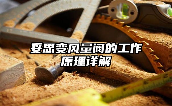 妥思变风量阀的工作原理详解