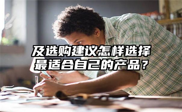 及选购建议怎样选择最适合自己的产品？