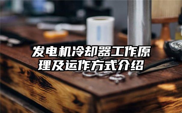 发电机冷却器工作原理及运作方式介绍