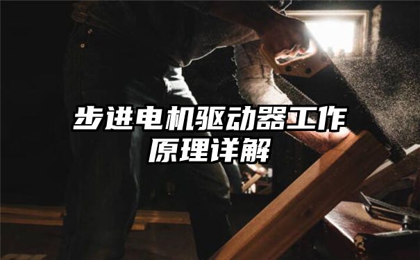 步进电机驱动器工作原理详解