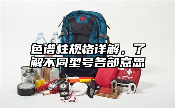 色谱柱规格详解，了解不同型号各部意思