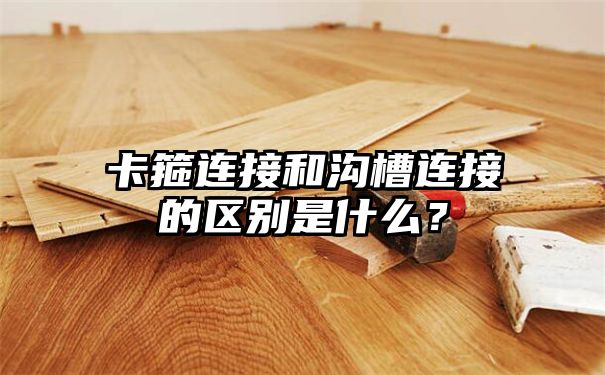 卡箍连接和沟槽连接的区别是什么？