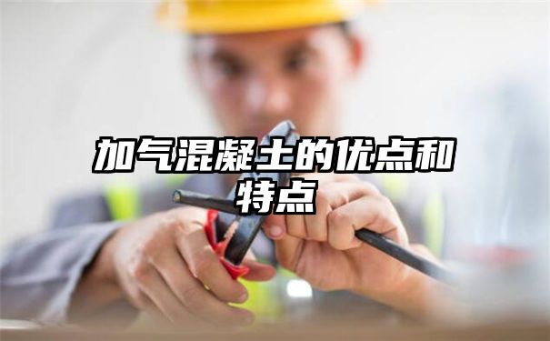 加气混凝土的优点和特点