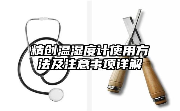 精创温湿度计使用方法及注意事项详解