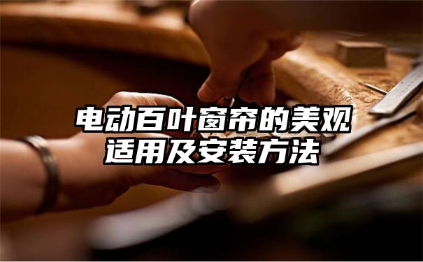 电动百叶窗帘的美观适用及安装方法