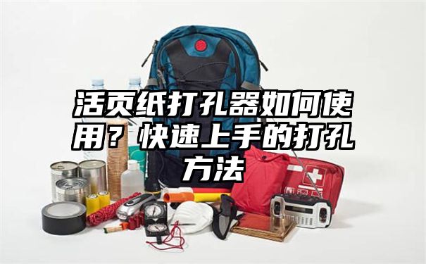 活页纸打孔器如何使用？快速上手的打孔方法