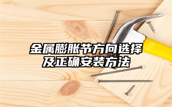 金属膨胀节方向选择及正确安装方法