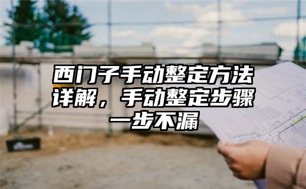 西门子手动整定方法详解，手动整定步骤一步不漏