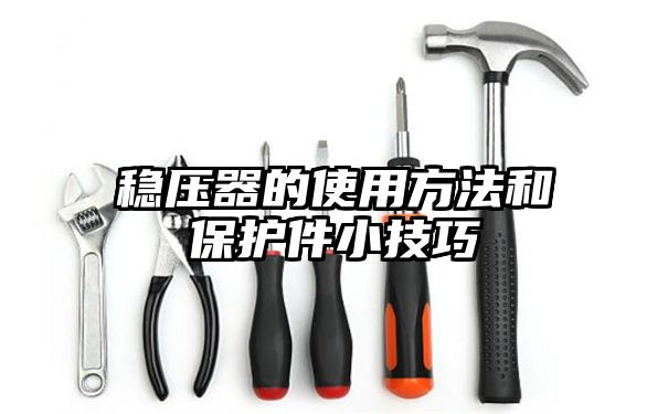 稳压器的使用方法和保护件小技巧