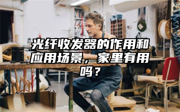 光纤收发器的作用和应用场景，家里有用吗？