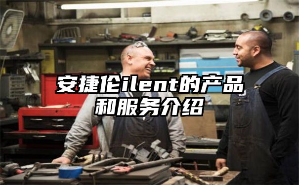 安捷伦ilent的产品和服务介绍