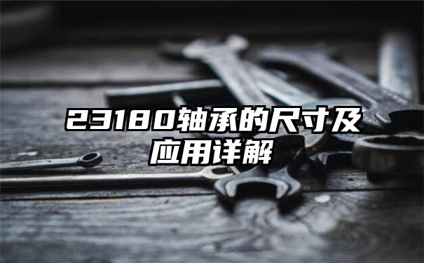 23180轴承的尺寸及应用详解