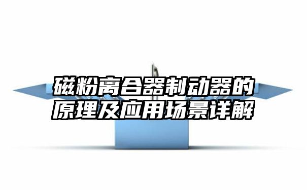 磁粉离合器制动器的原理及应用场景详解