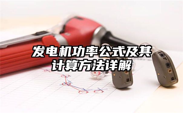 发电机功率公式及其计算方法详解