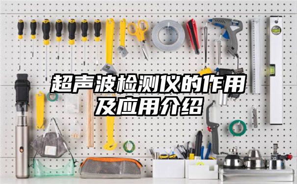 超声波检测仪的作用及应用介绍