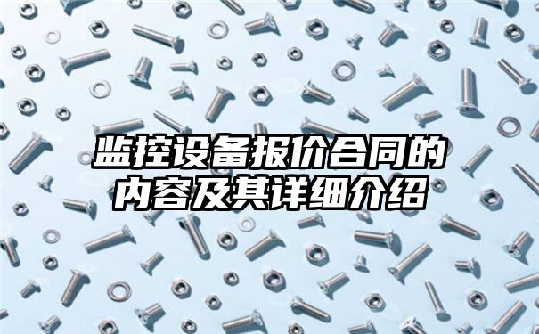 监控设备报价合同的内容及其详细介绍