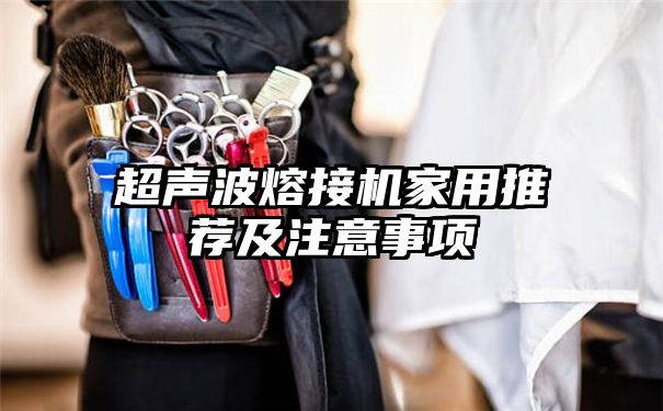 超声波熔接机家用推荐及注意事项