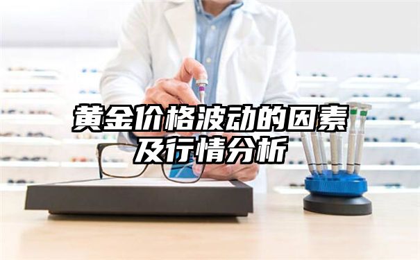 黄金价格波动的因素及行情分析