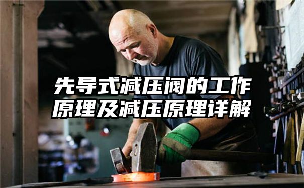 先导式减压阀的工作原理及减压原理详解