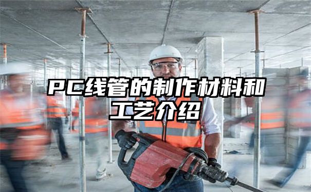 PC线管的制作材料和工艺介绍