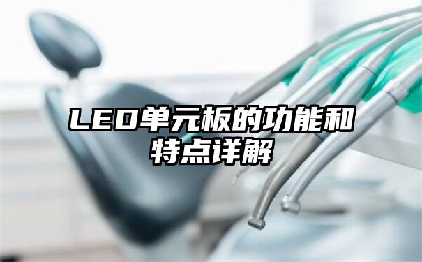 LED单元板的功能和特点详解